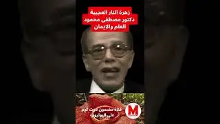 مصطفى محمود زهرة النار العجيبة