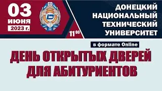День открытых дверей ДонНТУ 03  июня 2023 г.