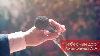 Небесный дар - Алексеева Л.А. | 9 сентября 2023 Магадан