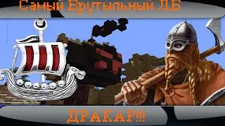 Брутальный Летсбилд (ДРАККАР)