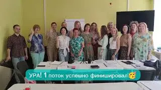 Ура! 1 поток курса "Ровный позвоночник" успешно финишировал