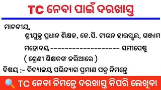 TC ନେବା ପାଇଁ ଦରଖାସ୍ତ | application for TC to headmaster | odia application | odia darakhasta