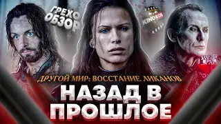 Грехо-Обзор 
