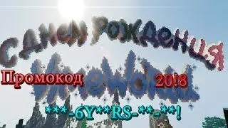 СУПЕР СЕКРЕТНЫЙ КОД НА ДЕНЬ РОЖДЕНИЯ VIMEWORLD 2018|КОД VIMEWORLD 2018|СЕКРЕТНЫЙ ПРОМО КОД НА 6 ЛЕТ