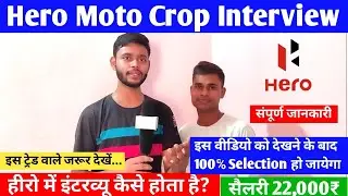 Hero interview Kaise hota hai | हीरो इंटरव्यु कैसा होता है || इंटरव्यू में क्या प्रश्न पूछे जाते हैं
