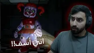 أني اسف | Five Nights at Freddy's: Help Wanted 2 #5
