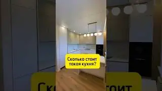 Сколько стоит Такая кухня? 