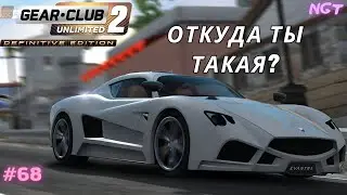 Итальянское секретное оружие! ► Gear.Club Unlimited Definitive Edition 2 ► Прохождение #68