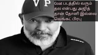 Goat படத்தில் வரும் தல என்பது அஜித் தான் தோனி இல்லை -வெங்கட் பிரபு விளக்கம்