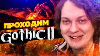 ХОВАНСКИЙ В ГОТИКЕ (Gothic 2)