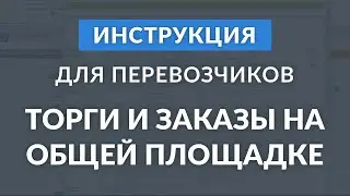 Торги и Заказы на общей площадке для перевозчиков