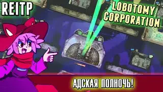 АДСКАЯ ПОЛНОЧЬ! ► Lobotomy Corporation [45]