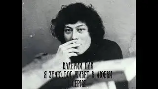 ВАЛЕРИЙ ПАК: 