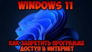 Как запретить программе доступ в интернет Windows 11
