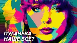 АЛЛА ПУГАЧЁВА: КУЛЬТУРНЫЙ КОД ИЛИ ВУЛЬГАРНАЯ ТЕТКА?