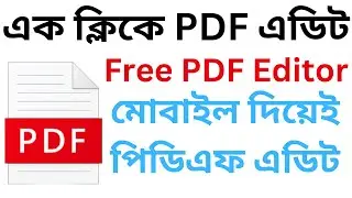 😎 এক ক্লিকে PDF এডিট? How to Edit PDF in Bangla