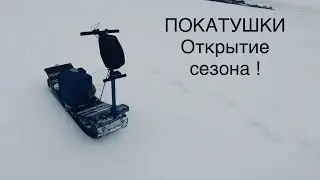 ПОКАТУШКИ НА МОТО СНОУБОРДЕ , ОТКРЫТИЕ СЕЗОНА !!!!!!!!!