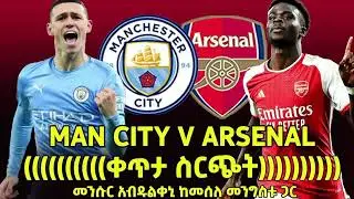በእግር ኳስን በሬድዮ ተመለከቱ ከመሰለ መንግስቱና መንሱር አብዱልቀኒ።   Manchester City Vs Arsenal   Bisrat Sport   jmwXFn9LC