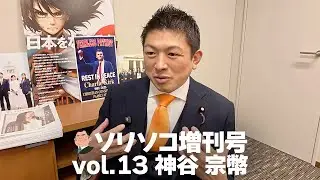 ソリソコ増刊号 vol 13 神谷 宗幣  「もしも政治家にならなかったら？〇〇に！」