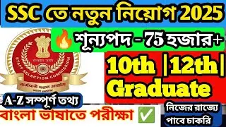 SSC তে নতুন নিয়োগ 2025|SSC New Vacancy 2025|Upcoming Govt Jobs 2025 #ssc #governmentjobs