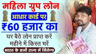 Mahila Group Loan Online Apply |Mahila Group Loan Kaise Milta Hai |Mahila Samuh Loan Kaise Milta Hai