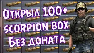 Открыл 100+ новых скорпион кейсов в стандофф 2! Standoff 2, 0.13.0. Братишка (не кейсов боксов)