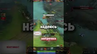 запретка на стриме dota 2 // twitch shorts | #Dota2 #Дота #Twitch