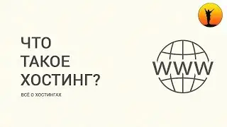 Что такое хостинг? Для чего нужен хостинг? Виды хостинга