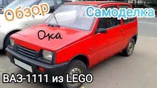 LEGO самоделка ВАЗ-1111 «Ока»