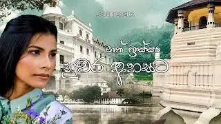NUWARA AHASATA( මාත් ඉස්සර නුවර අහසට )-Asiri Perera Ft Yaani Anu