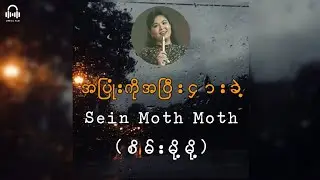 အပြုံးကိုအပြီးငှားခဲ့ // Sein Moth Moth[စိမ်းမို့မို့] (Lyric Video)