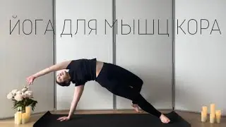 Йога для мышц кора | подтянутый живот и красивая осанка