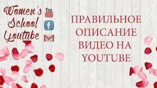 Описание к видео на Ютуб и Ссылки в описании к видео