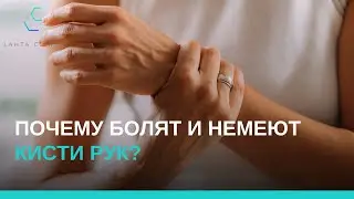 Почему болят и немеют кисти рук?