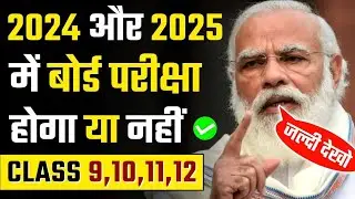 2024 aur 2025 me board hai ya nhi// 2025 me 10th me board ka exam hoga ya nhi// latest update
