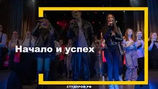 Начало и успех