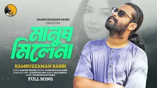 Manush Milena | মানুষ মিলেনা | KZ Rabbi | কামরুজ্জামান রাব্বি | Kamruzzaman Rabbi | NEW SONG 2024