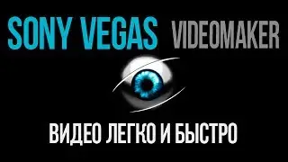 [Туториал] Начните создавать своё видео в Sony Vegas