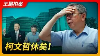 柯文哲休矣！｜民众党｜政治献金｜贪腐｜小草｜黄珊珊｜台湾｜王局拍案20240829