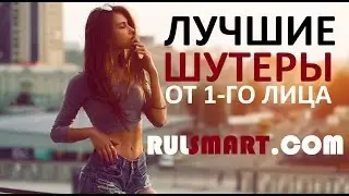 Лучшие шутеры от первого лица на Android 2019 — Скачать шутеры 2019 на Андроид