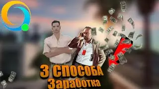 3 способа заработать новичку на Онлайн рп.