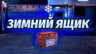 ОТКРЫЛ ЗИМНИЙ ЯЩИК!!! НОВЫЙ НОВОГОДНИЙ КОНТРАКТ!!! И НОВАЯ ТАЧКА УРУС!!! Drag Racing уличные гонки