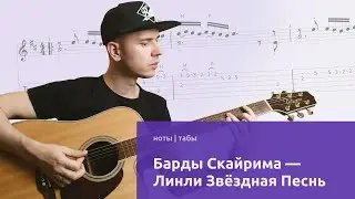 Барды Скайрима на гитаре - Линли Звёздная Песнь (Ноты/Табы)