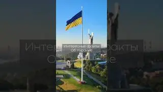 Interesting facts about Ukraine🇺🇦 