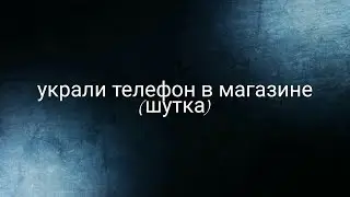 Украли телефон в магазине!!! | (НЕ ПОВТОРЯТЬ)
