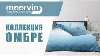 Kоллекция омбре | Moorvin