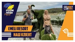 Emily Resort відпочинковий SPA-комплекс і наш клієнт!
