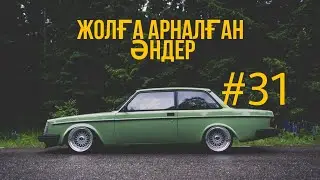 ЖОЛҒА АРНАЛҒАН ӘНДЕР | #31 | ХИТ 2021 | ҚАЗАҚША ӘНДЕР
