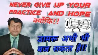#डमरू कभी भी बज सकता है!! Never give up your practice and hope.Destiy is there that you deserve!!