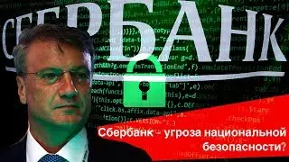 Взлом Сбербанка - угроза национальной безопасности?